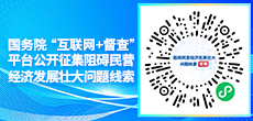 關于征集阻礙民營經濟發展壯大問題線索的公告